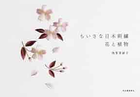 日本の花本 花の日本語 / 山下 景子【著】 - 紀伊國屋書店ウェブストア